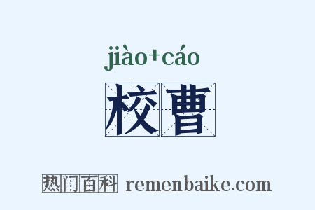 校曹是什么意思的图片